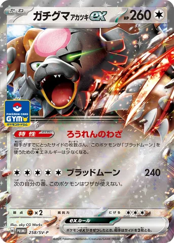 ガチグマ アカツキex — SV プロモカード 258 등급 표기 없음