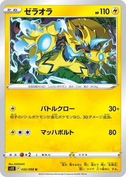 ゼラオラ — 拡張パック「パラダイムトリガー」 032/098 U