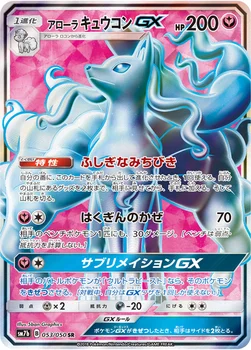 일본판 — アローラ キュウコンGX — 強化拡張パック「フェアリーライズ」 053/050 SR