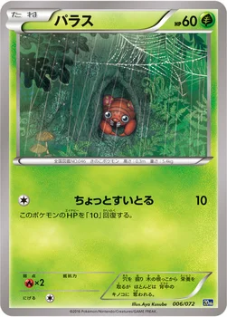 パラス — XY BREAK 「ポケットモンスターカードゲーム スターターパック」 006/072 —