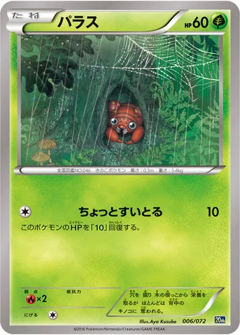 パラス — XY BREAK 「ポケットモンスターカードゲーム スターターパック」 006/072 등급 표기 없음