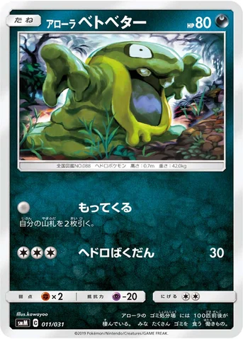 アローラ ベトベター — スターターセット TAG TEAM GX 「エーフィ&デオキシスGX」「ブラッキー&ダークライGX」 011/031 등급 표기 없음