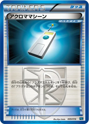 アクロママシーン — BW プラズマ団バトルギフトセット 009/016 등급 표기 없음