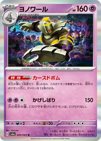 ヨノワール — 強化拡張パック「ナイトワンダラー」 020/064 R