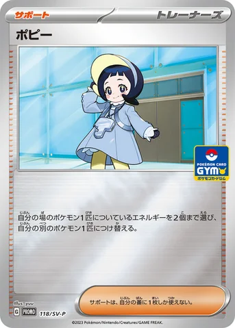 ポピー — SV プロモカード 118 등급 표기 없음