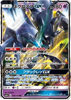 일본판 — ネクロズマGX — ハイクラスパック「GXバトルブースト」 050/114 RR