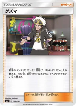 グズマ — プレミアムトレーナーボックス TAG TEAM GX 027/035 —