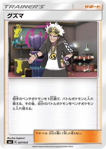 グズマ — プレミアムトレーナーボックス TAG TEAM GX 027/035 등급 표기 없음