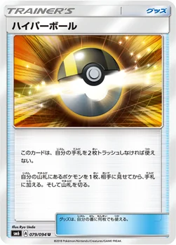 일본판 — ハイパーボール — 拡張パック「禁断の光」 079/094 U