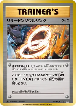 リザードンソウルリンク — XY BREAK コンセプトパック「ポケットモンスターカードゲーム 拡張パック 20th Anniversary」 083/087 U