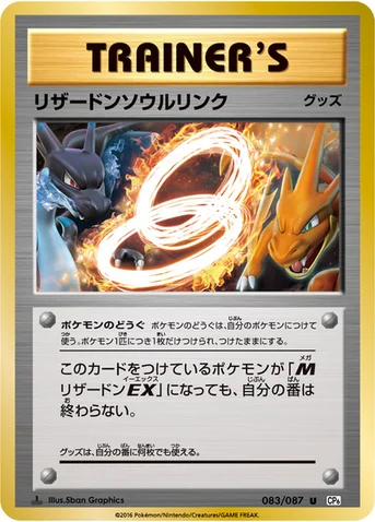 リザードンソウルリンク — XY BREAK コンセプトパック「ポケットモンスターカードゲーム 拡張パック 20th Anniversary」 083/087 U