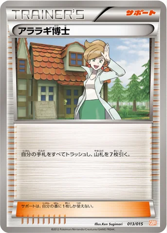 アララギ博士 — BW 「ガブリアスデッキ30」 013/015 등급 표기 없음