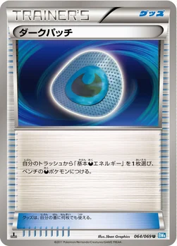 ダークパッチ — BW 拡張パック「ダークラッシュ」 064/069 U