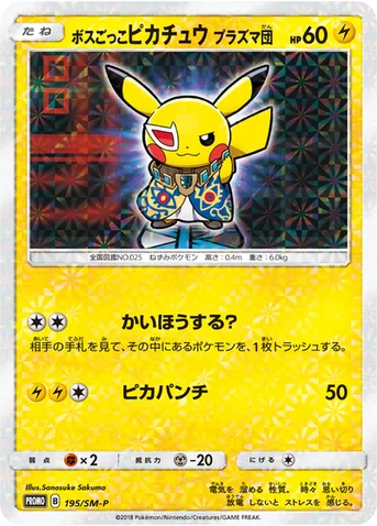 ボスごっこピカチュウ プラズマ団 — SM プロモカード 195 등급 표기 없음