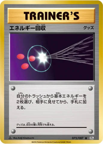 エネルギー回収 — XY BREAK コンセプトパック「ポケットモンスターカードゲーム 拡張パック 20th Anniversary」 072/087 U