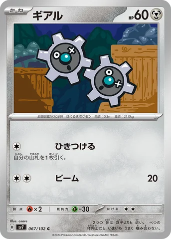 ギアル — 拡張パック「ステラミラクル」 067/102 C