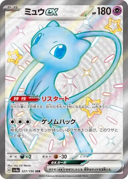 일본판 — ミュウex — ハイクラスパック「シャイニートレジャーex」 327/190 SSR