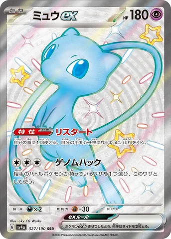 ミュウex — ハイクラスパック「シャイニートレジャーex」 327/190 SSR