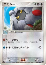 コモルー — ワールドチャンピオンズパック 080/108 —