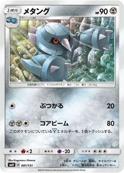 メタング — サン&ムーン GXスタートデッキ 081/131 —