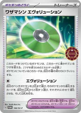 ワザマシン エヴォリューション — SV プロモカード 146 등급 표기 없음