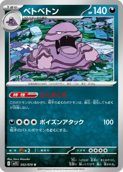 ベトベトン — 拡張パック「スカーレットex」 052/078 U