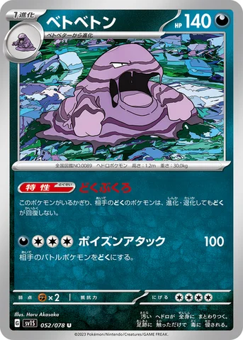 ベトベトン — 拡張パック「スカーレットex」 052/078 U