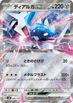 일본판 — ディアルガex — スタートデッキ Generations 083/175 —
