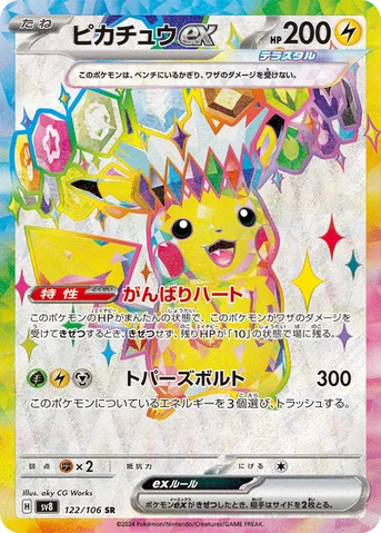 ピカチュウex — 拡張パック「超電ブレイカー」 122/106 SR