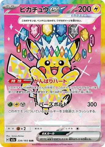 ピカチュウex — ハイクラスパック 「MEGAドリームex」 234/193 SAR
