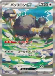 バッフロンex — 拡張パック「ホワイトフレア」 172/086 SAR