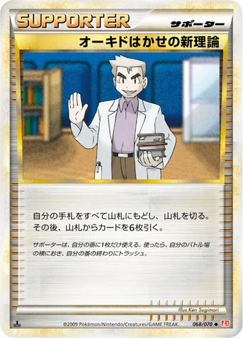 オーキドはかせの新理論 — LEGEND 拡張パック「ハートゴールドコレクション」 068/070 등급 표기 없음