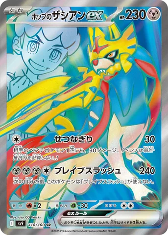 ホップのザシアンex — 拡張パック「バトルパートナーズ」 118/100 SR