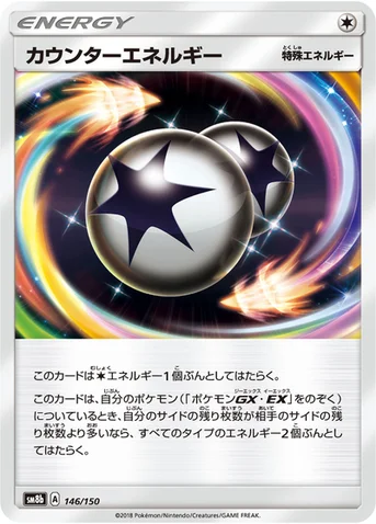 カウンターエネルギー — ハイクラスパック「GXウルトラシャイニー」 146/150 등급 표기 없음
