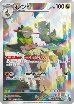 일본판 — オノンド — 強化拡張パック「ナイトワンダラー」 074/064 AR