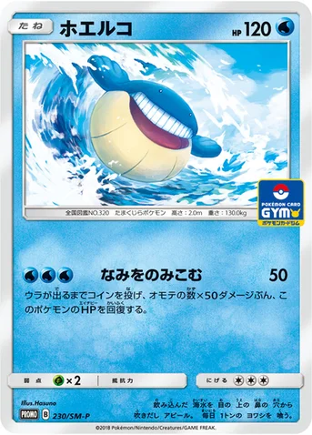 ホエルコ — SM プロモカード 230 등급 표기 없음