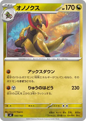 オノノクス — スタートデッキ100 バトルコレクション 543/742 등급 표기 없음