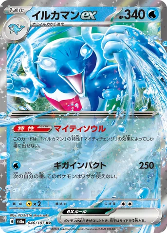イルカマンex — ハイクラスパック「テラスタルフェスex」 046/187 RR