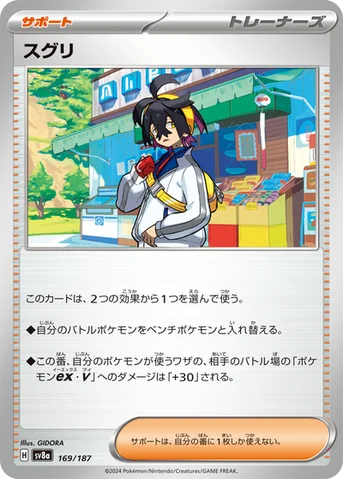 スグリ — ハイクラスパック「テラスタルフェスex」 169/187 등급 표기 없음