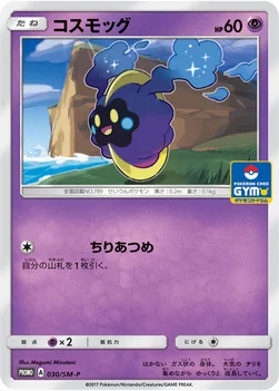 일본판 — コスモッグ — SM プロモカード 030 —