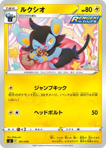 ルクシオ — スタートデッキ100 141/414 등급 표기 없음