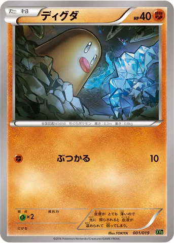 ディグダ — XY BREAK パーフェクトバトルデッキ60「ジガルデEX」 001/019 등급 표기 없음