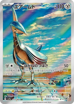 일본판 — エアームド — 強化拡張パック「楽園ドラゴーナ」 073/064 AR