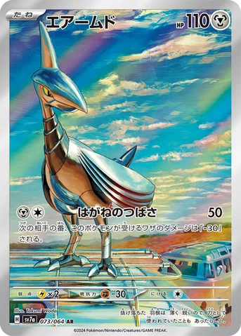 エアームド — 強化拡張パック「楽園ドラゴーナ」 073/064 AR