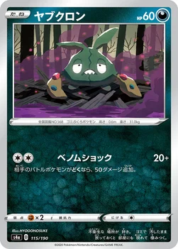 일본판 — ヤブクロン — ハイクラスパック「シャイニースターV」 115/190 —