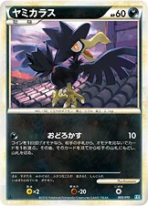 ヤミカラス — LEGEND 構築スタンダードデッキ「バンギラス悪」 005/019 등급 표기 없음