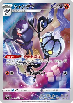 일본판 — シャンデラ — 強化拡張パック「バトルリージョン」 069/067 CHR