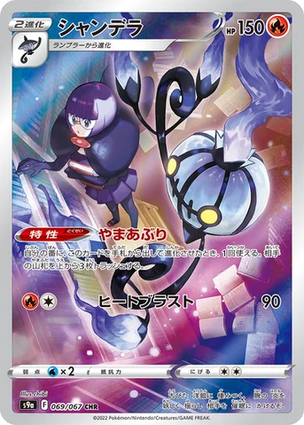 シャンデラ — 強化拡張パック「バトルリージョン」 069/067 CHR