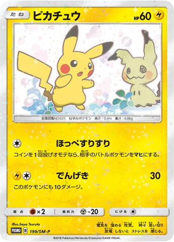 ピカチュウ — SM プロモカード 199 등급 표기 없음