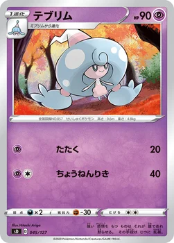 テブリム — Vスタートデッキ 045/127 —